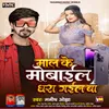 About Maal Ke Mobile Dhara Gail Ba Song